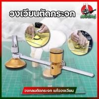 ราคา วงเวียนตัดกระจก วงกลมตัดกระจก แก้ววงเวียน แก้วตัดวงเวียน (8466651546)