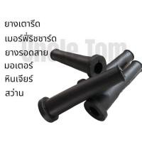 ราคา ยางเตารีด เมอร์ฟี่ริชชาร์ด ยางรอดสาย มอเตอร์ ถ่าน สว่าน ราคาพิเศษ อังเคิ้ลทอม (16481082771)