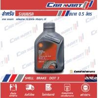 ราคา SHELL น้ำมันเบรค เชลล์ เบรคฟลูอิค DOT3 ขนาด 0 5 ลิตร (9029204420)