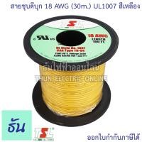 ราคา TSL UL1007 สายชุบดีบุก 18AWG สีดำ สีเทา สีน้ำตาล สีน้ำเงิน สีเขียว สีขาว สีเหลือง สีแดง 30M ม้วน สายแกนเดี่ยว ธันไฟฟ้า สายไฟ ชุบดีบุก สายทองแดง Thun (10488529031)