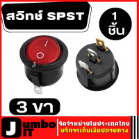 ราคา สวิตซ์กลม เปิด ปิด ON OF ไฟอัตโนมัติรอบ ROCKER สวิทช์ SPST สวิตซ์เปิดปิด 3 ขา แบบกลม สวิตช์กระดก สวิตซ์ไฟ (15943401407)