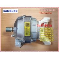 ราคา อะไหล่ของแท้ มอเตอร์เครื่องซักผ้าซัมซุง DC93 00630A SAMSUNG ASSY MOTOR BLDC MODULE WW70J42E0IW ST WW75J52E0BW ST WW80J44G0BW ST WW80J54E0BW ST WW80K54E0UW ST WW90J54E0BW ST WW90K54E0UW ST WW90K54E0YW 