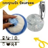 ราคา กระปุกใส่แป้ง แป้งฝุ่น พร้อมพู่แป้ง ปัดเศษผม บาร์เบอร์ เสริมสวย Manshong (18865157176)
