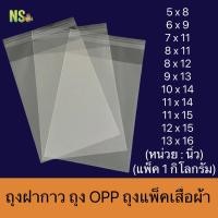 ราคา ถุงพลาสติก OPPฝากาว ถุงแก้วกาว ถุงแพ็คเสื้อผ้า ถุงแพ็คของ เกรดA ราคาถูก แพ็ค 1 กิโลกรัม 5x8 6x9 7x11 8x11 8x12 9x13 10x14 11x14 11x15 12x15 13x16 (8760264233)