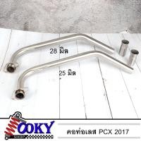 ราคา คอท่อ เลส PCX 2017 สแตนเลสแท้304 มีขนาด 25 มิล 28 มิล ไม่เป็นสนิม อุปกรณ์แต่งรถPCX 2017 (11247504052)