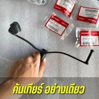 ราคา คันเกียร์เดิม Wave125 เเท้ศูนย์ 24701 KPH B00 คันเปลี่ยนเกียร์ สีดำ เเท้เวฟ125rsxi ไฟเลี้ยวบังลม พร้อมยางหุ้มคันเกียร์ (21205268956)