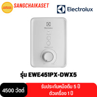 Electrolux เครื่องทำน้ำอุ่น 4500 วัตต์ รุ่น EWE451PX-DWX5