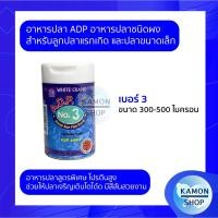 ราคา ADP อาหารปลา ชนิดผง สำหรับลูกปลาและปลาเล็ก เบอร์1234 ขนาด 50 กรัม (12374991945)