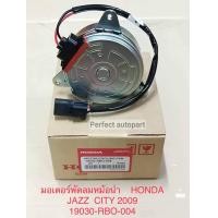 ราคา มอเตอร์พัดลมหม้อน้ำ Honda City ฮอนด้า ซิตี้2009 Jazz2009 19030 RBO 004 (12530099903)