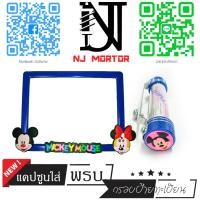 ราคา 9 สี หน้ามิกกี้ กรอบป้ายทะเบียนรถมอไซค์ การ์ตูน มิกกี้เม้าส์ Mickey Mouse ครบชุด กรอบป้ายทะเบียนรถมอไซค์การ์ตูน น๊อต แผ่นหลัง (9599714788)