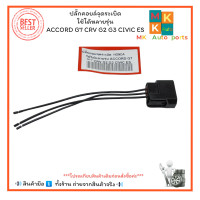 ราคา ปลั๊กคอยล์จุดระเบิด ใช้ได้หลายรุ่น ACCORD G7 CRV G2 G3 CIVIC ES ราคา ชิ้น มีสินค้าพร้อมส่งเลยค่ะ (21072957968)