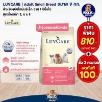 ราคา Dr LuvCare อาหารสุนัขสำหรับสุนัขพันธุ์เล็กและพันธุ์กลาง ลูกสุนัขและสุนัขโต ขนาด 9 กก (14700057308)