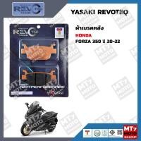 ราคา ผ้าเบรค FORZA350 ปี20 22 YASAKI REVOTEQ แท้ (15657388987)