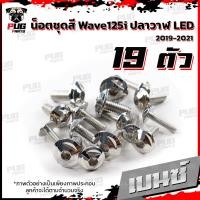 ราคา น็อตชุดสีเวฟ125i ปลาวาฬ LED 1ชุด 19 น๊อตชุดสีWave125i ปลาวาฬLED น็อตเฟรมเวฟ125i น็อตเวฟ125i ปลาวาฬ LED น็อตสแตนเลส (16078024011)
