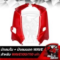 ราคา บังลมใน บังลมนอก WAVE100 110 ตัวเก่าบังลมเวฟเวฟ100เวฟ110 เก่า ปี 2001 2004 รับประกันสี 1 ปี (20186062269)