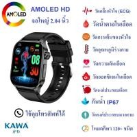 ราคา นาฬิกาอัจฉริยะ Kawa E580 จอ AMOLED วัดน้ำตาลในเลือด ECG วัดองค์ประกอบเลือด วัดมวลร่างกาย วัดอัตราการเต้นหัวใจ กันน้ำ (21193992639)
