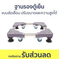 ราคา ฐานรองตู้เย็น แบบล้อเลื่อน ปรับขนาดและความสูงได้ ขารองตู้เย็น ขาตั้งตู้เย็น ที่รองตู้เย็น แท่นวางตู้เย็น ที่วางตู้เย็น ฐานรองมีล้อ ฐานวางตู้เย็น ขาวางตู้เย็น ที่รองขาตู้เย็น รองตู้เย็น ที่รองตู้เย็น ฐ