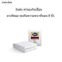ราคา Satin ผ้ารอง กันเปื้อน ที่นอน ซาติน ช่วย ถนอม และ ยืด อายุการ ใช้งานที่นอน สำหรับที่นอนหนาสูงสุด 8 นิ้ว ผลิตใหม่ล่าสุด 3 5 5 6 ฟุต (18884723005)