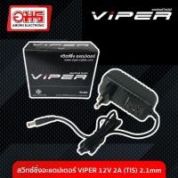 ราคา สวิทซ์ชิ่งอะแดปเตอร์ VIPER 12V 2A TIS 2 1mm อมร อีเล็คโทรนิคส์ อมรออนไลน์ ที่ชาร์จ เครื่องชาร์จ สายชาร์จ อะแดปเตอร์ สวิทซ์ชิ่ง Adapter Switching (896664155)