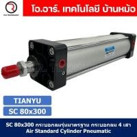 ราคา 1ชิ้น SC 80x300 กระบอกลม รุ่นมาตรฐาน กระบอกลม 4 เสา Standard Cylinder Air Pneumatic แบบสี่เสา (19388913861)