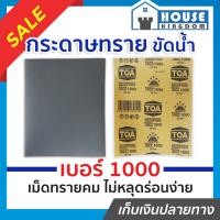 ราคา ส่งไว กระดาษทราย กระดาษทรายแผ่น ขัดน้ำ TOA เบอร์ 1000 ใช้สำหรับขัดชิ้นงานเหล็ก เฟอร์นิเจอร์พลาสติก ขัดสีพ่นรถยนต์ กระดาษทรายน้ำ (13327657768)