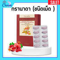 ราคา กรานาดาชนิดเม็ด กิฟฟารีน ทับทิมเม็ดกิฟฟารีน ทับทิมเม็ด ทับทิมสกัด ชนิดเม็ด GIFFARINE GRANADA (20710836875)