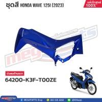 ราคา ชุดสีทั้งคัน HONDA WAVE 125i ปี 2023 สีน้ำเงิน PB 407P เวฟ แท้เบิกศูนย์ฮอนด้า Megaparts Store (20802164034)