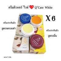 ราคา 6 ตลับ ครีมขมิ้นคิว แคร์ ขนาด 5 กรัม ของแท้ (20859526980)