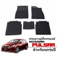 ราคา ผ้ายางรถยนต์เข้ารูป Nissan Pulsar พรมปูพื้นรถยนต์ แผ่นยาง ปูพื้นรถยนต์ ถาดยาง ยางปูพื้นรถ ผ้ายางปูพื้นรถ พรมรถยนต์ พรมยางยกขอบ ยางรองพื้นรถ (335162109)
