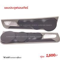 ราคา แผงซาวด์ประตูครึ่งบานฟรอนเทียร์ (17422558840)