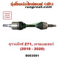 ราคา S003591 เพลาขับหน้า เชฟ ดูราเเม็กซ์ เพลาขับ เทรลเบลเซอร์ เพลาขับหน้า นิวเชฟ 2018 โคโลราโด COLORADO TRAILBLAZER 2019 2020 CHEVROLET (21001665106)