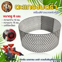 ราคา ตะแกรงบดรำ ขนาด 0 8 1 1 5 2 2 5 3 4 5 6 8 มม บดละเอียด ตะแกรงโรงสี ตะแกรงบด อย่างหนา ของแท้ มีหลายขนาดโรงสีเล็ก บดรำ อะไหล่โรงสี หัวบด บดรำ บดแกลบ (12590969448)