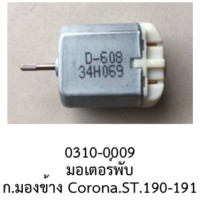 ราคา มอเตอร์พับกระจก มองข้าง TOYOTA CORONA ST190 191 (20726239925)