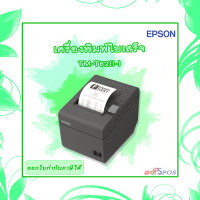 ราคา EPSON TM T82III เครื่องพิมพ์ใบเสร็จ เครื่องพิมพ์ใบเสร็จความร้อน รุ่นอัพเกรดจาก TM T82II (19128663335)