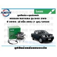 ราคา ลูกปืนล้อ ดุมล้อหน้า NISSAN NAVARA รุ่น D40 2WD ปี 2006 มี ปลั๊ก ABS 1 ลูก LUCAS (14173919828)