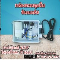 ราคา กล่องคอนโทรล กล่องควบคุม ซับเมอร์ส ปั๊มบาดาล ซับเมิส ปั๊มน้ำบาดาล ปั้มน้ำบาดาล ปั้มบาดาล CONTROL BOX (18512292500)