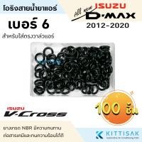 ราคา ลูกยางโอริง isuzu D max 2002 2019 แพ็ค 100 ชิ้น เลือกไซด์ได้ โอริง แอร์รถยนต์ Dmax (20393062377)