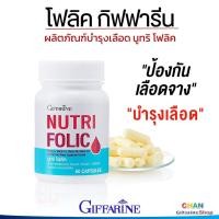 ราคา กิฟฟารีน นูทริ โฟลิค วิตามินซี สร้างเม็ดเลือด เสริมธาตุเหล็ก บำรุงเลือด Giffarine Nutrifolic (2665168494)