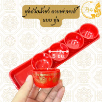 ราคา ถ้วยน้ำชาไหว้เจ้า ถ้วยแดง 5 ใบ ถาดแดง ชุดน้ำชาไหว้เจ้า ชุดไหว้เจ้าพร้อมฐาน (20765765866)
