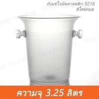 ราคา ถังแช่ไวน์พลาสติก 9216 ถังน้ำแข็ง ถังแช่เบียร์ พลาสติก ขนาด 3 25 ลิตร (19101146609)