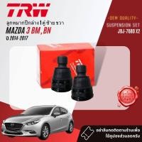 ราคา TRW OE Premium ลูกหมาก ปีกนกล่าง คันชัก แร็ค กันโคลงหน้า สำหรับ MAZDA 3 Mazda3 BM BN ปี 2014 2018 JBJ7680 JAR860JTRZ4020 LR (20799963396)