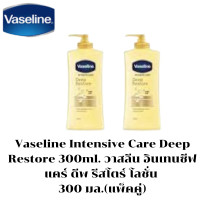 ราคา Vaseline Intensive Care Deep Restore 300 วาสลีน อินเทนซีฟ แคร์ ดีพ รีสโตร์ โลชั่น 300 มล แพ็คคู่ (9868826075)