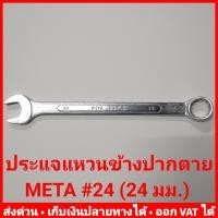 ราคา ประแจแหวนข้างปากตาย META ขนาดใหญ่ เบอร์ 21 32 หรือขนาด 21 32 มม (10535916526)