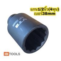 ราคา ลูกบล็อกยาว ลูกบล็อกลมดำ ลูกบล็อกขันเครื่องซักผ้า เบอร์38mm แกน1 2นิ้ว 4หุน เหล็กCR V (9292217181)