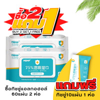 ราคา ซื้อ2 แถม1 ทิชชู่ แบบ60 แผ่น WET TISSUE WITH THE COVER ทิชชู่เปียกแอลกอฮอล์ 75 (17380513562)