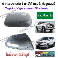 ราคา ฝาครอบกระจก วีโก้แชมป์ ซ้าย 1 ตัว ฝากระจกวีโก้ Toyota Vigo champ งานดิบ ฝาครอบกระจกมองข้างวีโก้แชมป์ ฝากระจกวีโก้แชมป์ ต้องไปทำสีเอง (12280551958)