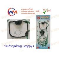 ราคา ปะเก็นชุดใหญ่ สกูปปี้ scoppy i พร้อมโอลิงฝาวาล์ว ตราซากุระ (16608488573)