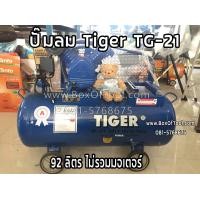 ราคา ปั๊มลม Tiger TG 21 92 ลิตร ไม่รวมมอเตอร์ (9831161818)