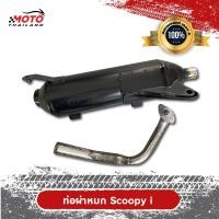 ราคา ท่อไอเสีย Scoopy i ผ่าหมก คอท่อสแตนเลสแท้เกรด A ตรงรุ่น ปากกว้าง 1 นิ้ว ขนาด 25 MM มาตราฐาน มอก 3412543 (10230183975)