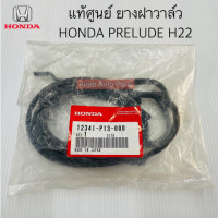 ราคา แท้ศูนย์ ยางฝาวาล์ว PRELUDE H22A H23A ยางเบ้าหัวเทียน H22 H23A แยกขายกดที่ตัวเลือกได้นะคะ (18901626001)